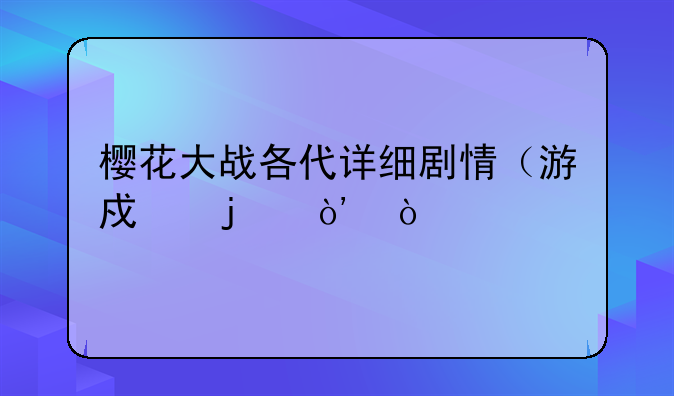 樱花大战各代详细剧情（游戏的）？