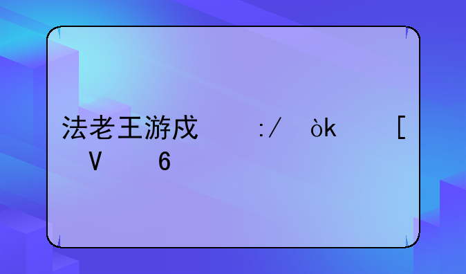 法老王游戏王：策略卡牌对决的巅峰