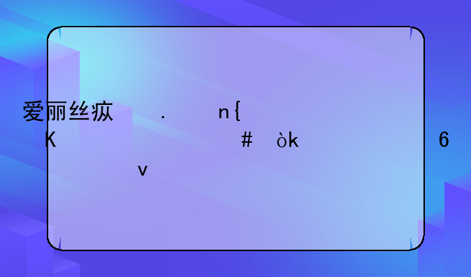 爱丽丝疯狂回归为什么会突然卡出来