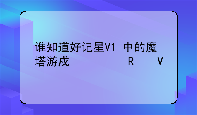 谁知道好记星V1+中的魔塔游戏全攻略