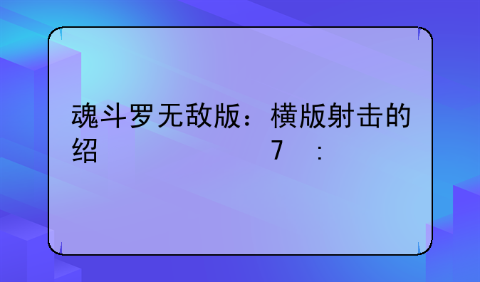 魂斗罗无敌版：横版射击的经典再现