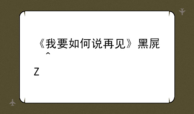 《我要如何说再见》黑屏闪退解决方法