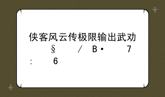 侠客风云传极限输出武功天赋搭配推荐