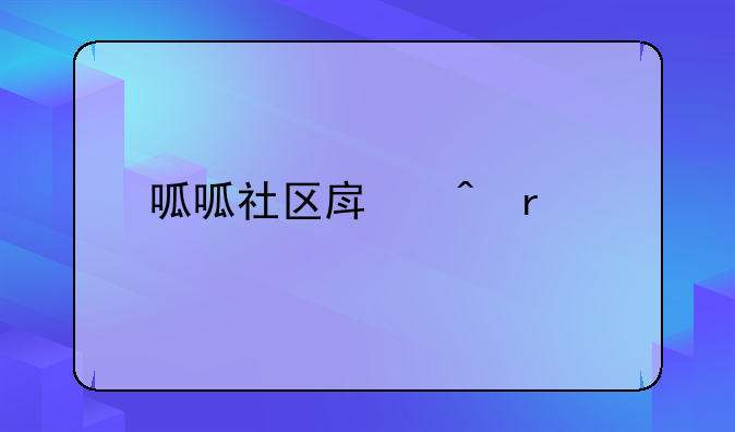 呱呱社区房间需要购买才可以使用吗？