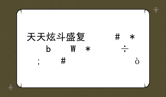 天天炫斗盛夏守护阵法技能怎么激活？