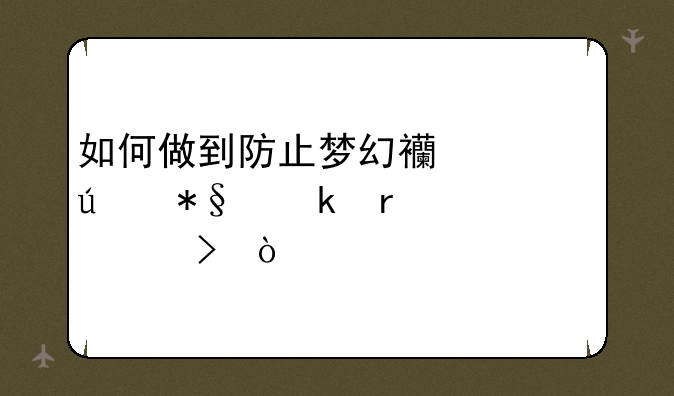 如何做到防止梦幻西游辅助脚本封号？
