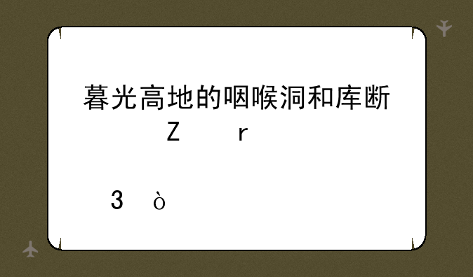 暮光高地的咽喉洞和库斯海文在那里？