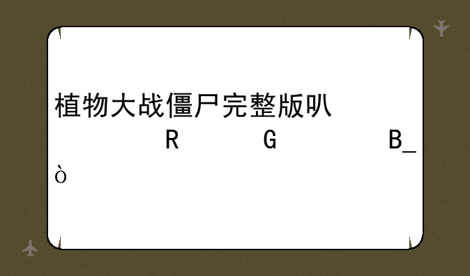 植物大战僵尸完整版可以修改金币吗？