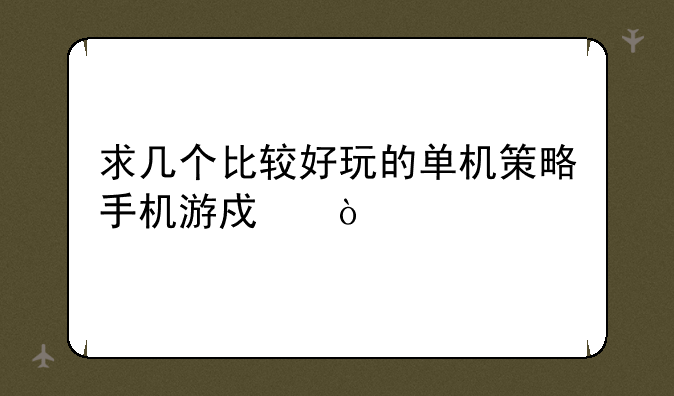 求几个比较好玩的单机策略手机游戏？