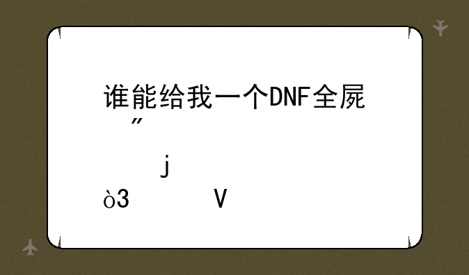 谁能给我一个DNF全屏爆炸的代码，谢啦