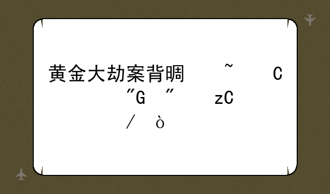 黄金大劫案背景音乐谁帮我分析一下？