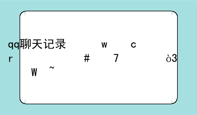 qq聊天记录保存在什么位置，如何查找？