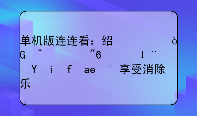 单机版连连看：经典休闲游戏，随时随地享受消除乐趣