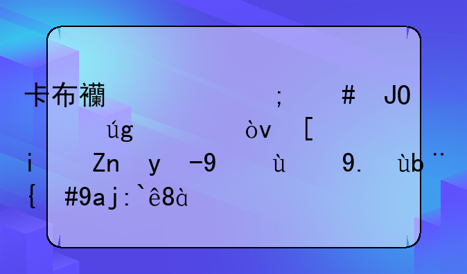 卡布西游怎么钓海龙马？就是黑水王的任务，全部。图