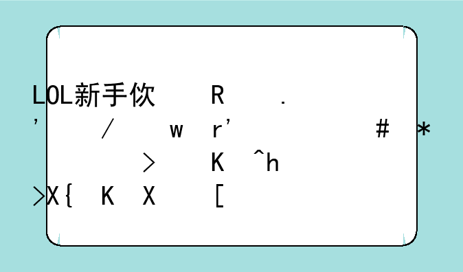 LOL新手使用拉克丝有什么技巧可以打出优势？