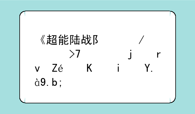 《超能陆战队》中大反派的真实身份是什么？