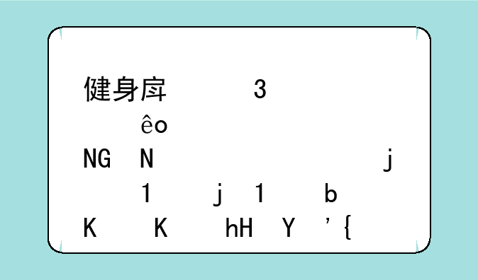 健身房里那些哑铃标示的10LB的LB是什么意思？