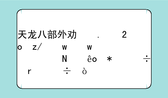 天龙八部外功勇猛型宝宝该上哪些技能最好？