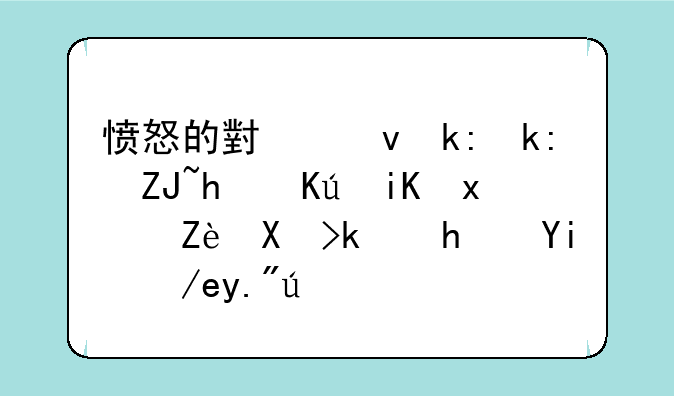 愤怒的小鸟泡泡大战修改版安卓游戏如何下载