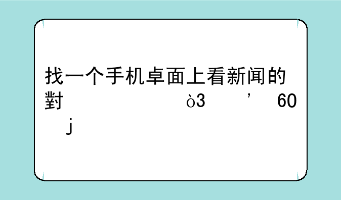 找一个手机卓面上看新闻的小工具，安卓的。