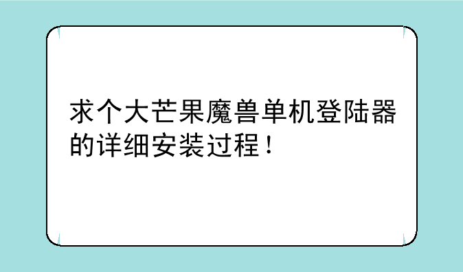 求个大芒果魔兽单机登陆器的详细安装过程！