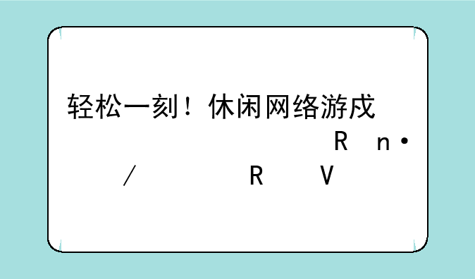 轻松一刻！休闲网络游戏《梦幻田园》全攻略