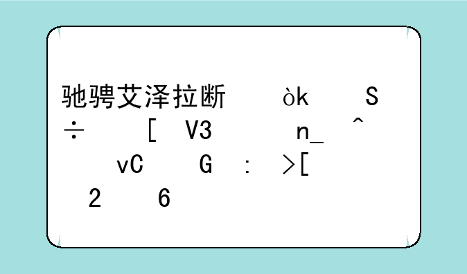 驰骋艾泽拉斯：魔兽世界海盗日坐骑获取指南