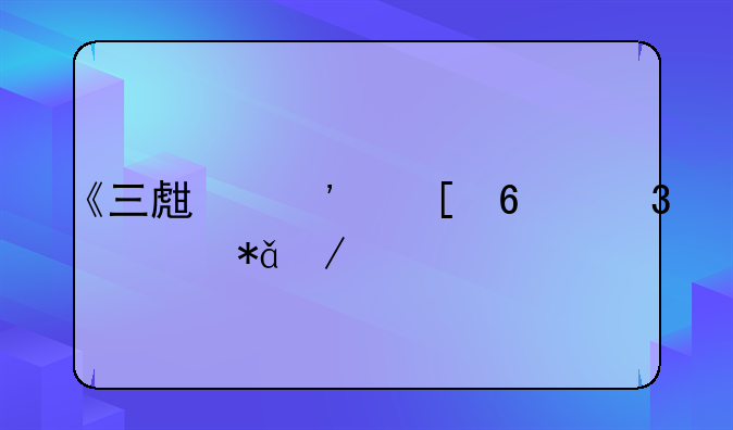 《三生三世十里桃花》手游东皇太一技能解析？