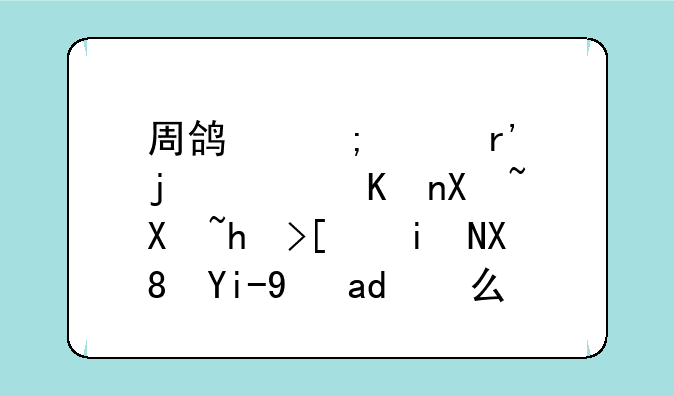 周鸿祎称有的软件偷偷打开摄像头是什么情况？