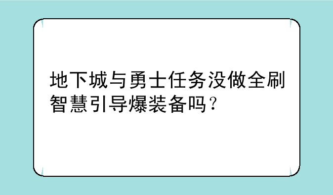 地下城与勇士任务没做全刷智慧引导爆装备吗？