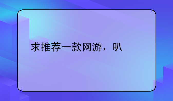 求推荐一款网游，可以打怪掉极品装备的那种。