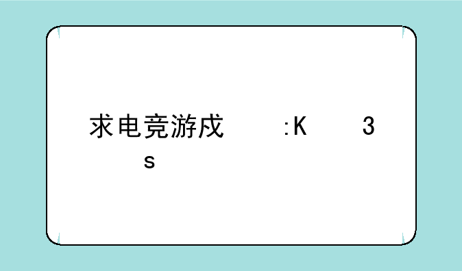 求电竞游戏排行榜前十名，有哪些比较推荐的？