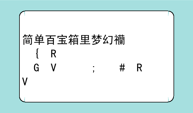 简单百宝箱里梦幻西游实用工具箱跑商怎么用啊