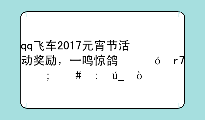 qq飞车2017元宵节活动奖励，一鸣惊鸿礼服怎么获得？