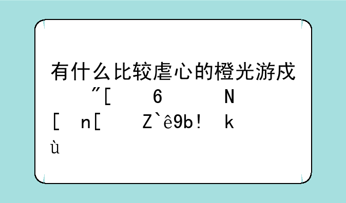 有什么比较虐心的橙光游戏或小说，带小部分宫斗？