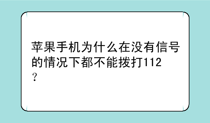 苹果手机为什么在没有信号的情况下都不能拨打112？