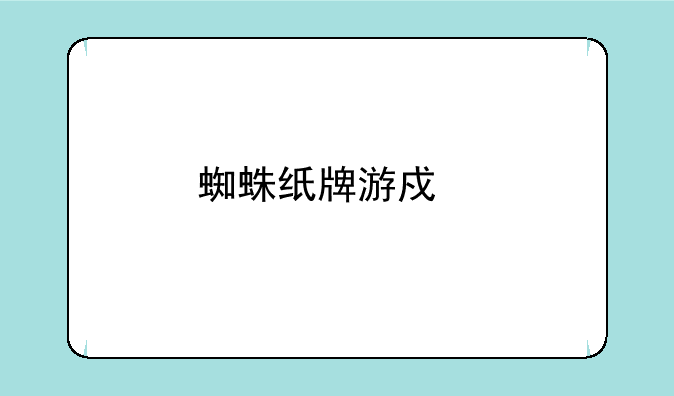 蜘蛛纸牌游戏牌在电脑屏幕上变小了怎么能变大一点