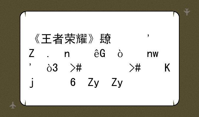 《王者荣耀》长安新英雄云缨曝光，又帅又飒的小姐姐，期待吗？