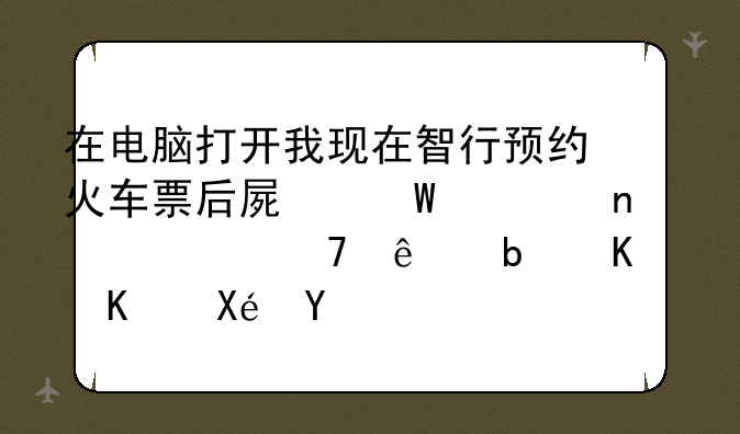 在电脑打开我现在智行预约火车票后屏幕一直退出不了是什么原因