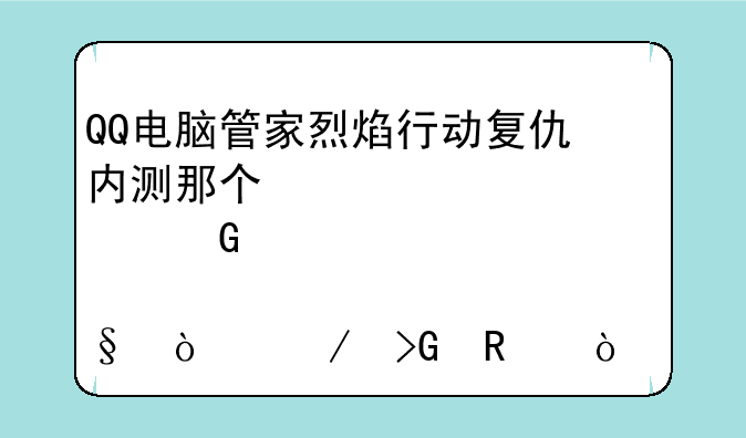 QQ电脑管家烈焰行动复仇内测那个激活码569金币那个几天开始发放？