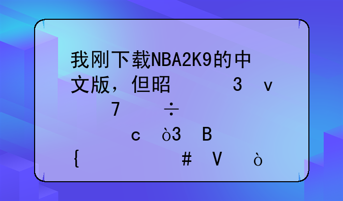 我刚下载NBA2K9的中文版，但是里面不能储存，搞什么啊？