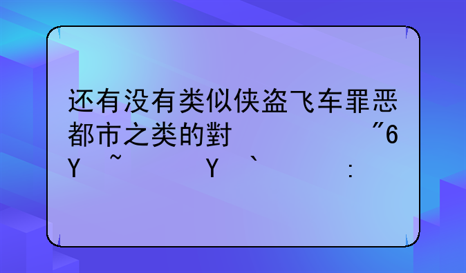 还有没有类似侠盗飞车罪恶都市之类的小游戏吗？求推荐