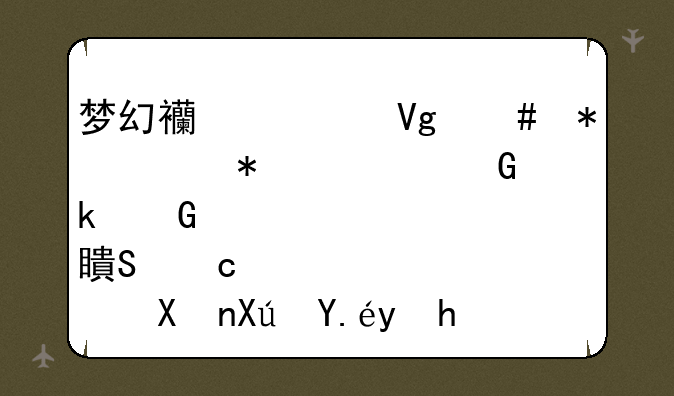 梦幻西游教师节活动中至少多少点答题积分可以换一个文房四宝