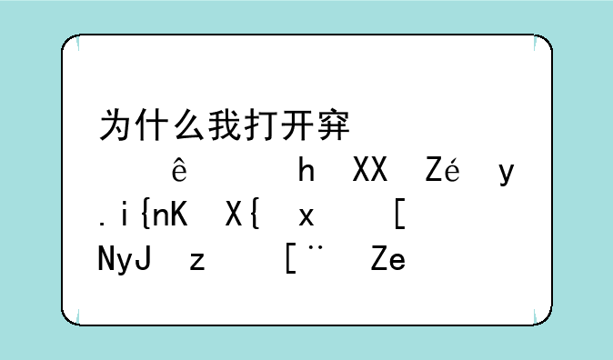 为什么我打开穿越火线越光宝盒时会出现应用程序错误，请高手帮我解决问题。