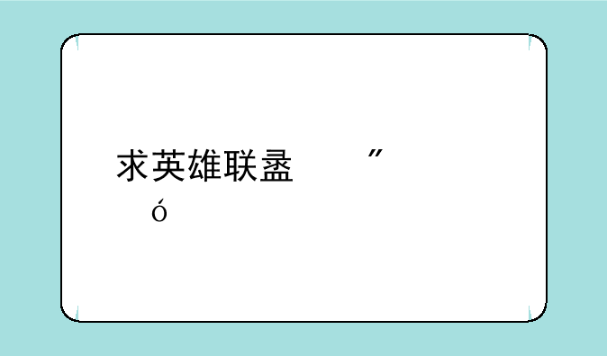 求英雄联盟爆破鬼才出装顺序（要具体装备名字，因为很多装备我不熟）