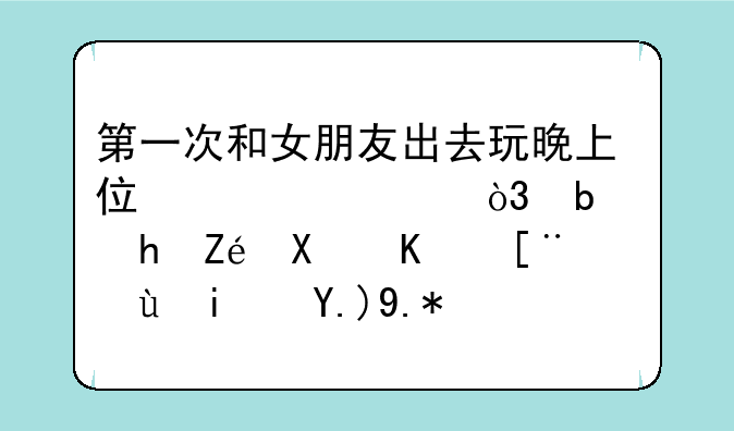 第一次和女朋友出去玩晚上住宾馆，是要定双人床还是两个独立的床啊？