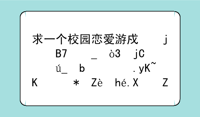 求一个校园恋爱游戏的名字，隐约记得是讲男主被安排到女生宿舍的故事。