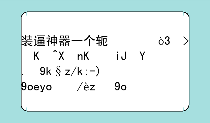 装逼神器一个软件，可以制作支付宝转账记录微信记录，修改对话时间的？