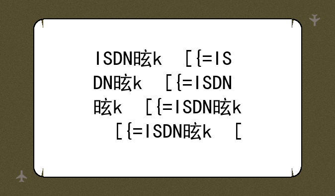 ISDN是什么？