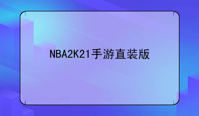 NBA2K21手游直装版